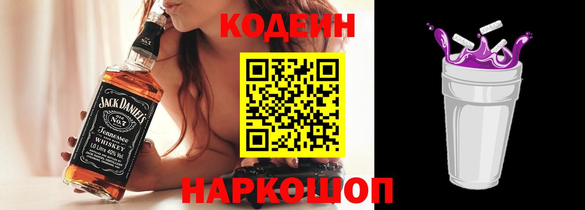 Кодеин напиток Lean (лин)  Вход с VPN  Назарово  Кодеин Purple Drank 